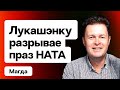 Лукашенко понесло: угроза ударов по Беларуси и Китай на переговорах РФ и Украины / Магда