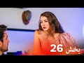 العشق الفاخر الحلقة 26 