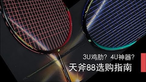 s還是d？3u還是4u？天斧88系列深度體驗&購買建議 - 天天要聞