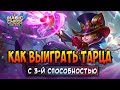 КАК ВЫИГРАТЬ ТАРЦА С 3-Й СПОСОБНОСТЬЮ! Магические Шахматы Мобайл Легенд / Magic Chess Mobile Legends