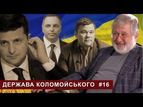 Держава Коломойського: хто і за що відповідає в тіньовому уряді олігарха | "Спостерігач"