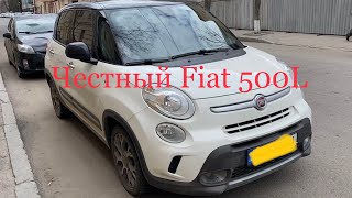 Честный Fiat 500L осмотрен и куплен в г.Харьков.