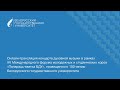 Онлайн-трансляция концерта духовной музыки, посвященного 100-летию БГУ