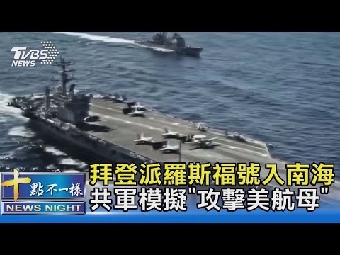 拜登派羅斯福號入南海 共軍模擬"攻擊美航母"｜十點不一樣 20210201
