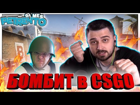 HARD PLAY БОМБИТ с PETRENTO в CSGO Баги Фэйлы Смешные Моменты