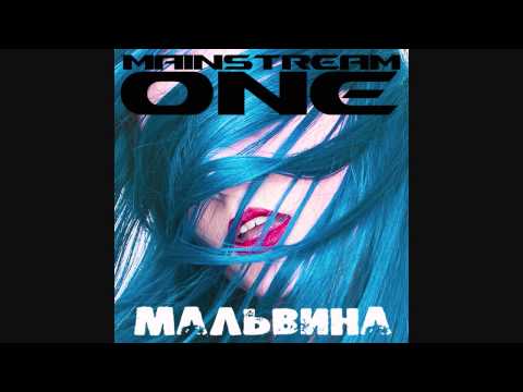 Mainstream One - Мальвина