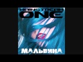 Mainstream One - Мальвина