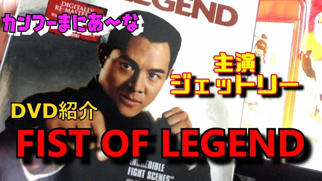 【ジェットリー主演】DRAGON DYNASTY版 FIST OF LEGEND 【DVD紹介】