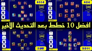 افضل 10 خطط في بيس 2023 موبايل بعد التحديث ??تشكيلات اسطورية ??خطط نادرة‼️efootball 2023 mobile