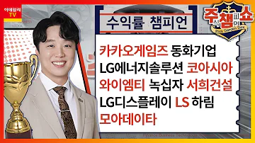 카카오게임즈 동화기업 LG에너지솔루션 코아시아 와이엠티 녹십자 LG디스플레이 LS 모아데이타 서희건설 하림 주식 챔피언 쇼 20230906