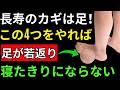 【知らないと危険】足を守る4つの習慣で90歳でも自由に歩ける!車椅子になりたくない人は必ず見て