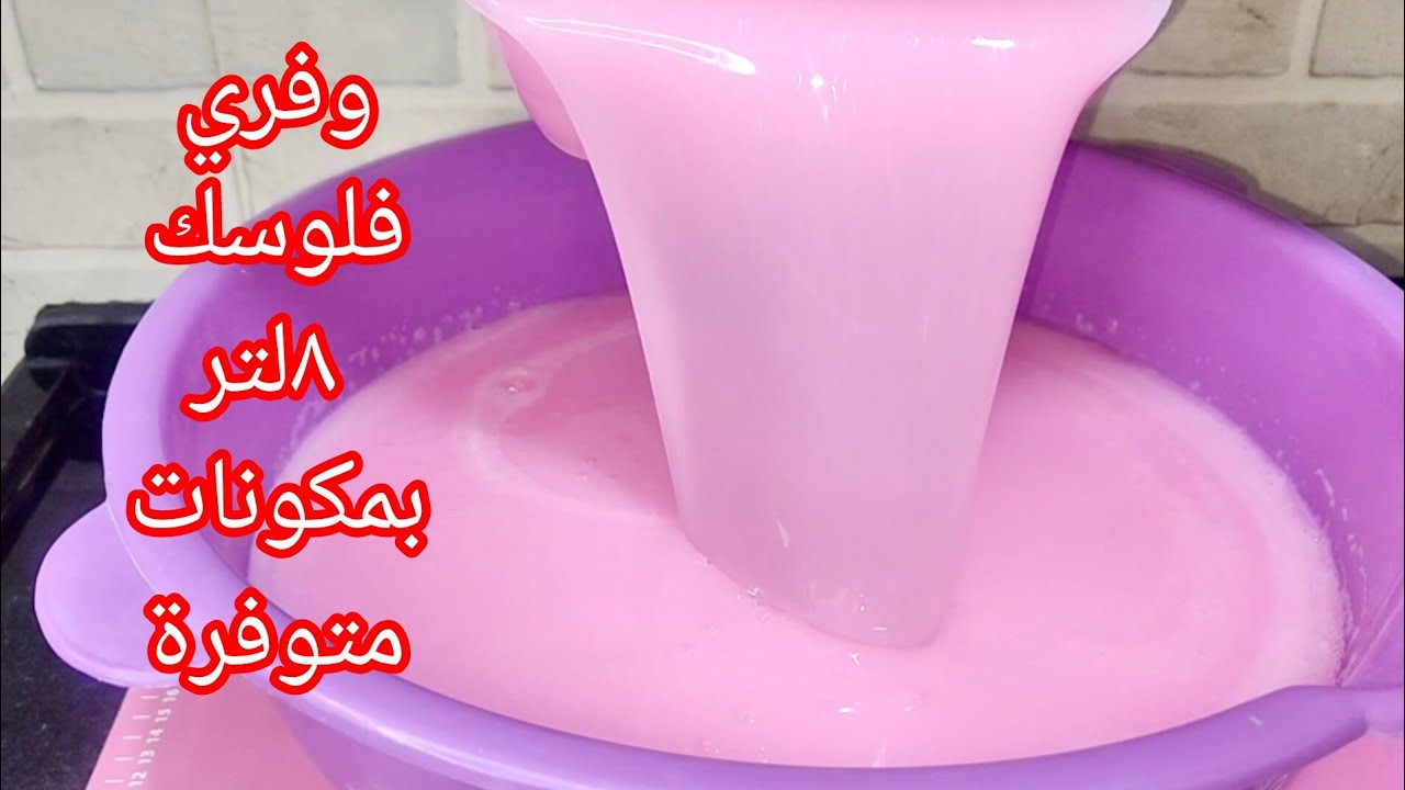 أسهل طريقة لعمل ٨لتر سائل غسيل ملابس بجودة أقوي من الجاهز لإزالة أصعب البقع واختبار قوته