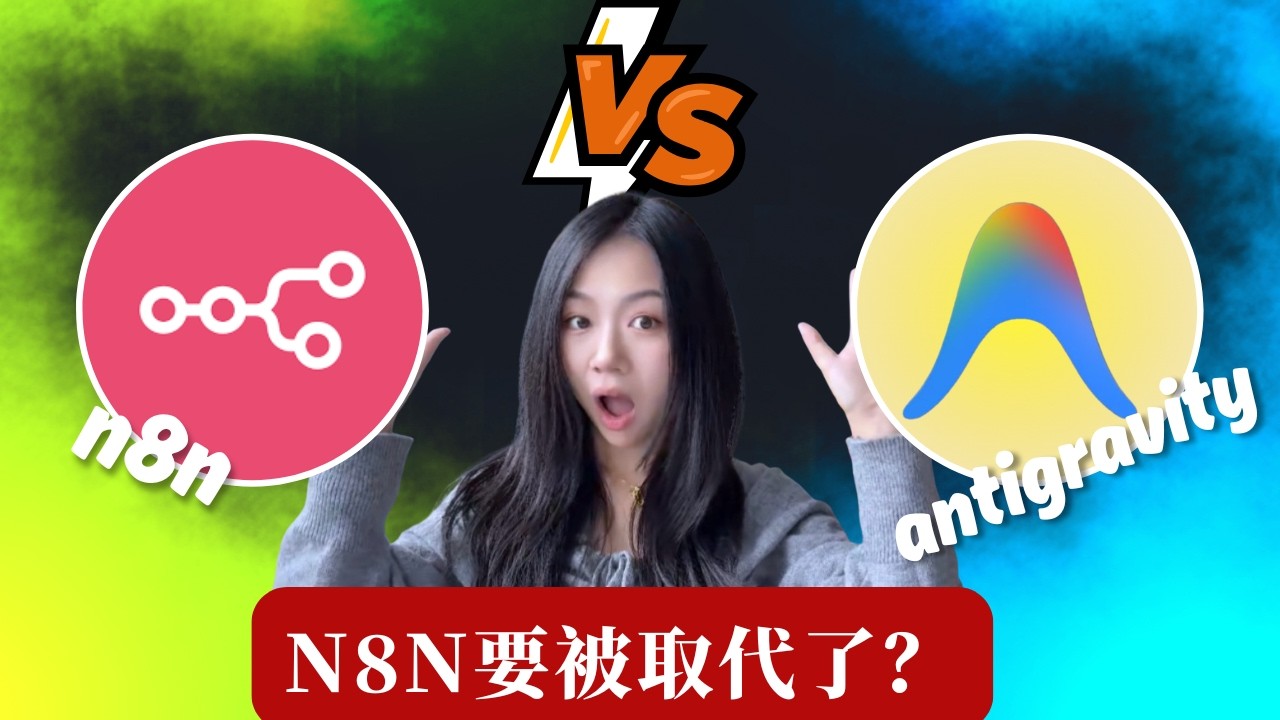N8N要被取代了？用Google Antigravity 10分钟聊出智能获客引擎：0代码搭建全自动金融机构抓取+同步工作流【新型n8n实战】