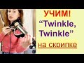 Twinkle Twinkle Little Star/ Колыбельная - НОВИЧКАМ! УЧИМ на СКРИПКЕ. Известная мелодия!