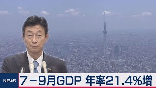 ７－９月GDP 年率21.4%増（2020年11月16日）