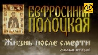Обратный отсчёт. «Евфросиния Полоцкая. Жизнь после смерти». Фильм второй Обратный отсчёт. «Евфросиния Полоцкая. Жизнь после смерти». Фильм второй