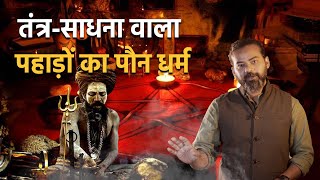 क्या है तंत्र-साधना वाला पहाड़ों का प्राचीन पौन धर्म? Highlander EP 02