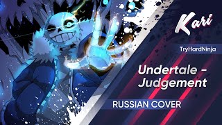 [Russian version] @TryHardNinja - Judgement (Cover by Kari)