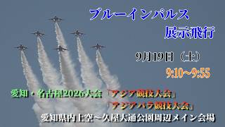 愛知・名古屋2026大会ブルーインパルス展示飛行ライブ配信