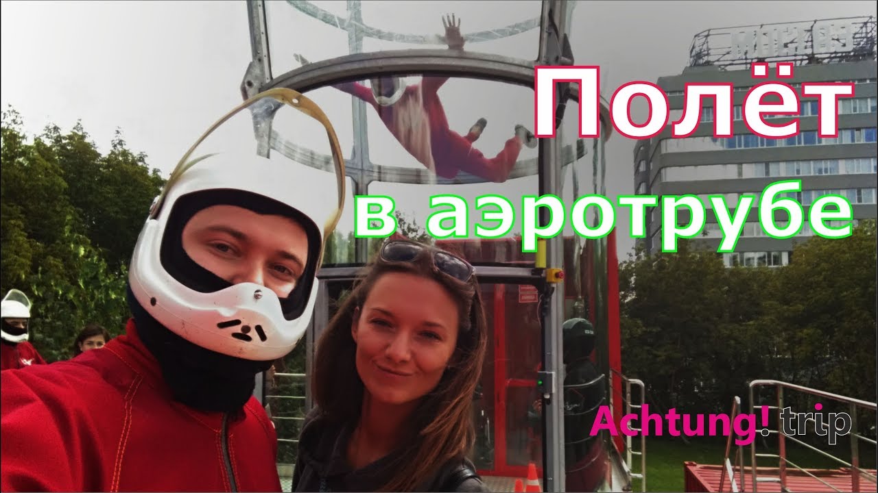 Полет в аэротрубе Айфлай в Москве, 2017. - YouTube
