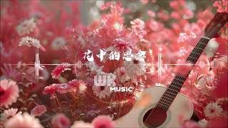 花中的思念 流行吉他风抒情音乐 Relaxing Instrumental Music Soothing Melody Cafe Music 咖啡馆音乐