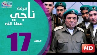 مسلسل فرقة ناجي عطا الله الحلقة  | 17 |  Nagy Attallah Squad Series