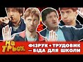 🤘😎 ФІЗРУК + ТРУДОВИК 👹😂 – БІДА ДЛЯ ШКОЛИ  ⚡