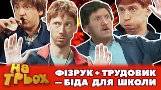 🤘😎 ФІЗРУК + ТРУДОВИК 👹😂 - БІДА ДЛЯ ШКОЛИ  ⚡