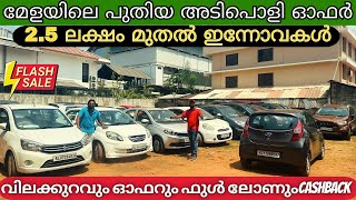 2 5 ലക്ഷം മുതൽ INNOVA , കൂടാതെ വിലക്കുറവിൽ കുറെ വണ്ടികളും | full loan used cars | used car kerala |