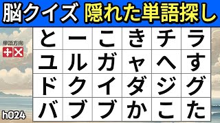 脳クイズ  全部見つけられません。 [ 隠れた単語探し, 記憶力,集中力,認知症予防] #024