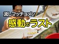 【黄金マッチョGET】流しマッチョメンをクリアする動画【ネタバレ注意】