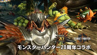 『ストリートファイター6』モンスターハンター20周年コラボコンテンツ紹介トレーラー