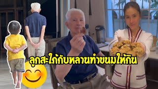 "น้องกวินท์"ช่วยแม่ริต้าทำขนมให้ปู่เกษมกิน งานนี้มีรีวิวให้ด้วย!!