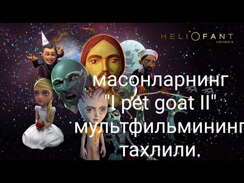 Video: Мен эчки өстүрүшүм керекпи?