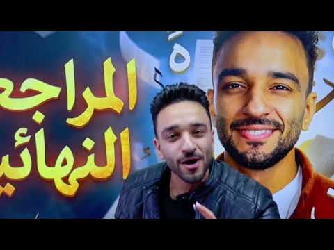 تسريب امتحان اللغة العرببة أولى إعدادي ليلة الامتحان الصف الأول الإعدادي 2026 مع مؤمن النقيب 