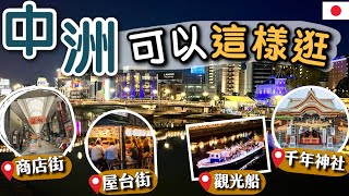 [福岡不夜城] 在地人推薦 👉🏻中洲旅遊地圖| 日本三大紅燈區之一🔞 |