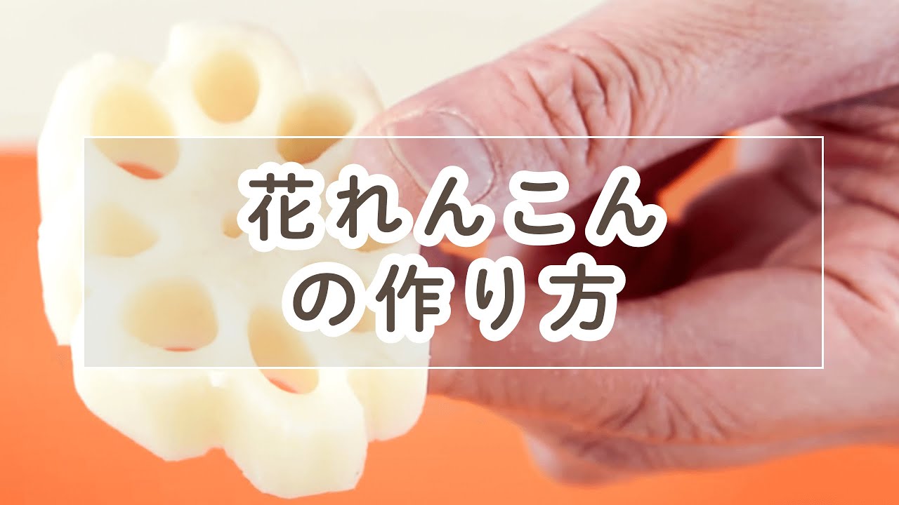花レンコンの作り方 料理の基本 Youtube