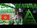 На поезде Бар - Белград из Черногории в Сербию. Часть 1: Черногория. ЮРТВ 2018 #266