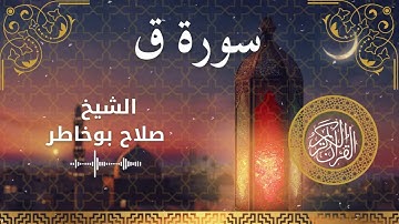 50 Surah Qaaf  Al Sheikh Salah Bukhatir الشيخ صلاح بوخاطر   سورة ق كاملة