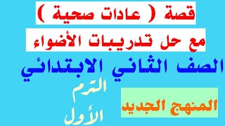 قصة ( عادات صحية ) مع حل تدريبات الأضواء الصف الثاني الابتدائي الترم الأول المنهج الجديد #عادات_صحية