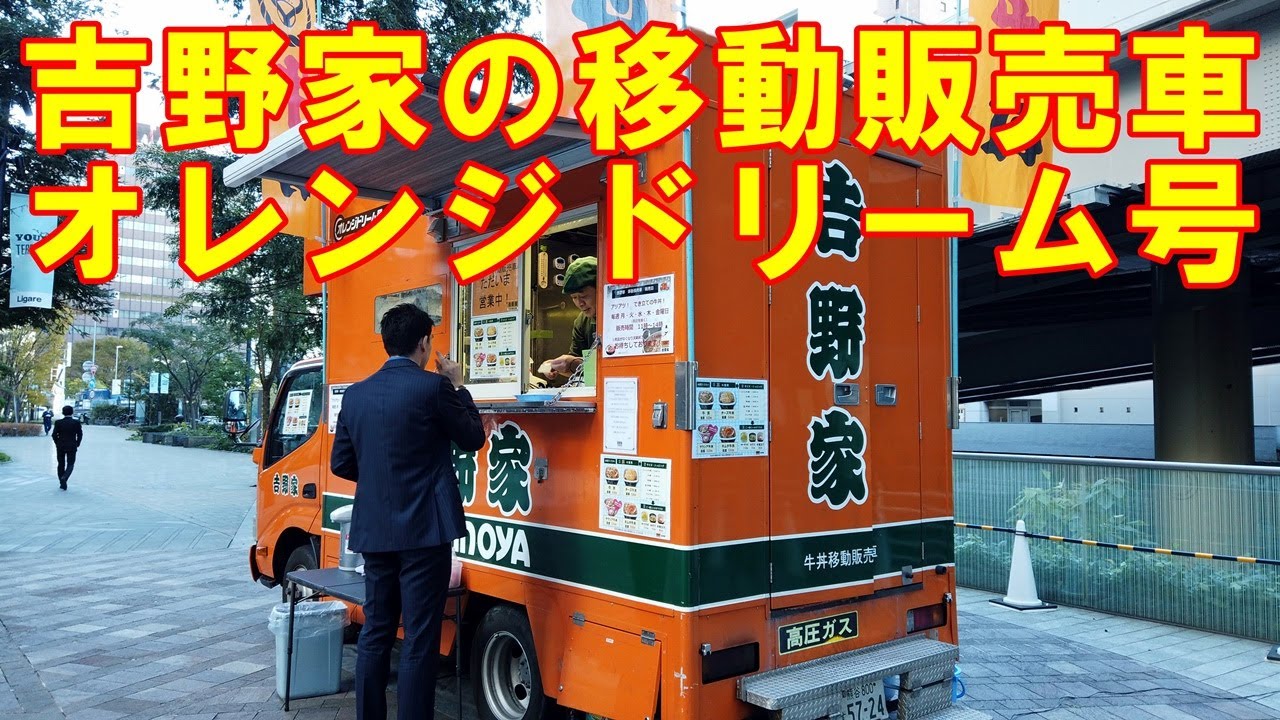 吉野家の移動販売車 オレンジドリーム号 フードトラック 孤独のランチ Youtube