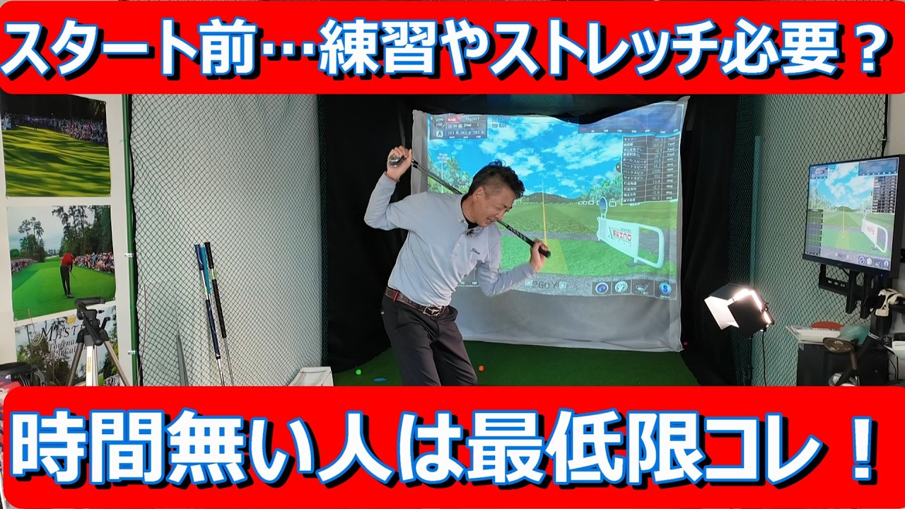 【スタート前こんなストレッチはNG】出だしで大叩きしないための心構え。時間が無くてもこれだけは絶対やってください!#スコアアップ #スタート前の準備 #ゴルフレッスン