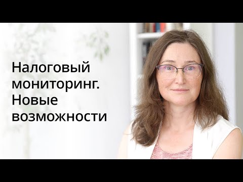 Налоговый мониторинг. Новые возможности