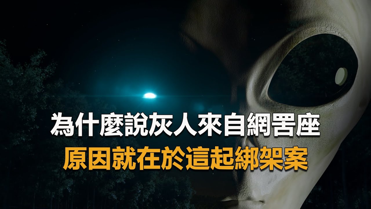 為什麼說小灰人來自網罟座澤塔雙星，原因就在於這起可信度極高的外星人綁架案，該案件至今仍是研究UFO現象的必學案例