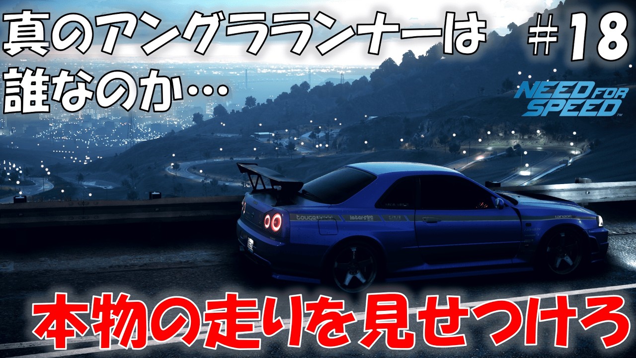 #18 イーストサイダーズ？知らないなぁ【Need For Speed 2015】【NFS 2015】