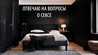 Отвечаю на вопросы о сексе. Психолог Елена Балабанова