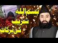 Bismiallah ki barkat by qari abdul ghaffar sialvi