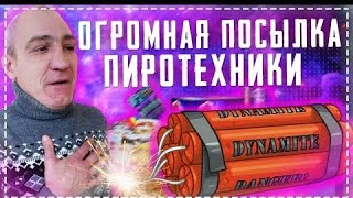 Огромная Посылка Пиротехники / Самые Огромные Петарды и Салюты