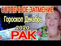 РАК - СОЛНЕЧНОЕ ЗАТМЕНИЕ! РАК ГОРОСКОП на ДЕКАБРЬ 2020 /КОРРИДОР ЗАТМЕНИЙ от OLGA STELLA