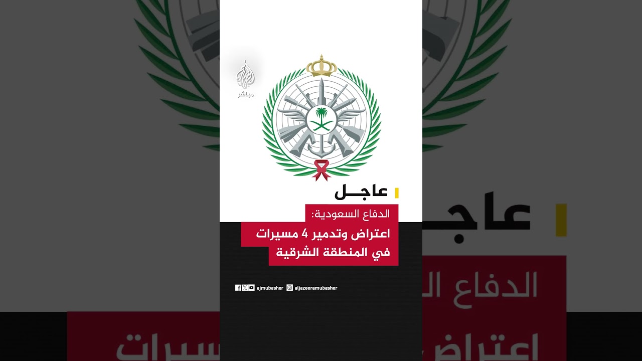 الدفاع السعودية: اعتراض وتدمير 4 مسيرات في المنطقة الشرقية